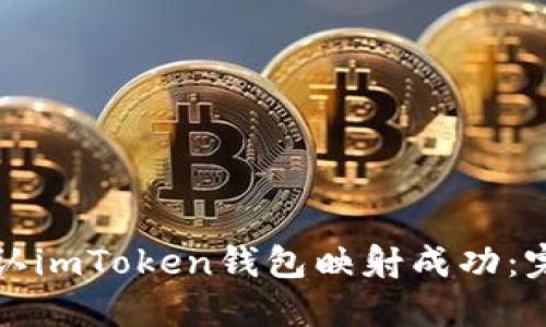 如何确认imToken钱包映射成功：完整指南