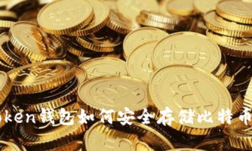 imToken钱包如何安全存储比特币私钥