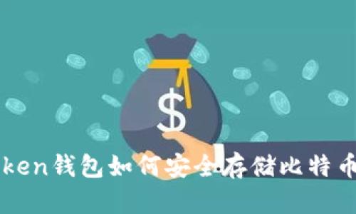 imToken钱包如何安全存储比特币私钥