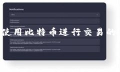 在这个数字货币日益普及