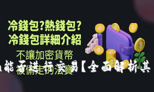 imToken能否进行交易？全面解析其交易功能