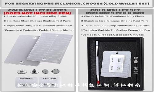   如何安全导出比特币钱包私钥：详细指南 