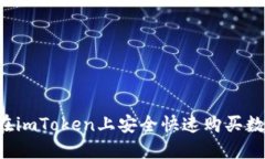  如何在imToken上安全快速购