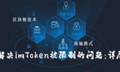 如何解决imToken被限制的问