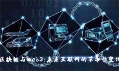 区块链与Web3：未来互联网