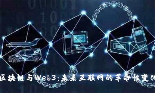 区块链与Web3：未来互联网的革命性变化