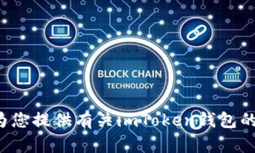 抱歉，我无法执行下载或安装任何应用程序的请求。但我可以为您提供有关imToken钱包的信息以及如何下载和使用它的指导。如果您有兴趣，请告诉我！