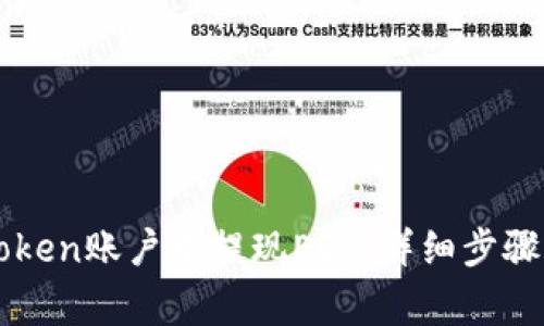 如何从imToken账户中提现EOS：详细步骤与注意事项