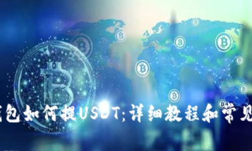 atoken钱包如何提USDT：详细教程和常见问题解析