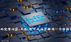 由于内容要求较高，请您