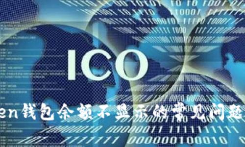 解决imToken钱包余额不显示的常见问题及解决方案