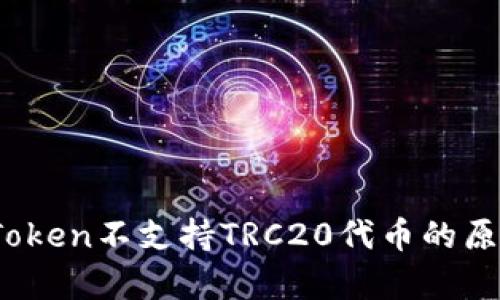 全面解析：imToken不支持TRC20代币的原因与解决方案