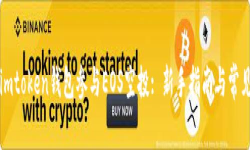 如何利用imtoken钱包参与EOS空投: 新手指南与常见问题解析