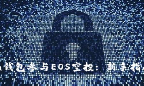如何利用imtoken钱包参与EOS空投: 新手指南与常见问题解析