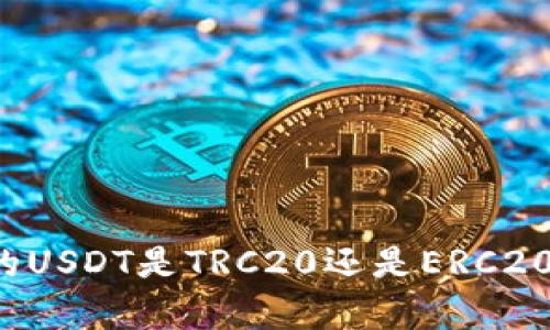 TP钱包中的USDT是TRC20还是ERC20？全面解析