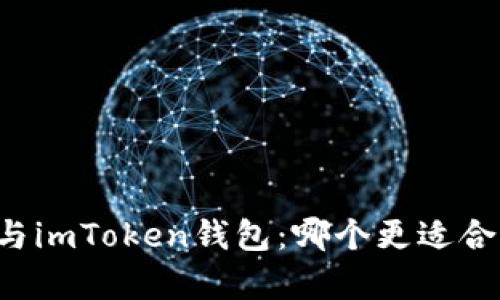 比特派钱包与imToken钱包：哪个更适合你？全面解析