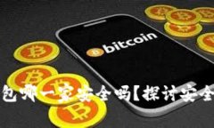 比特币钱包哪一家安全吗