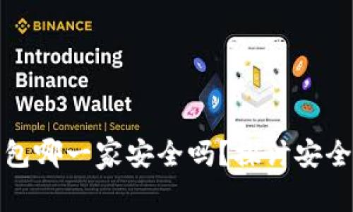 比特币钱包哪一家安全吗？探讨安全性与选择