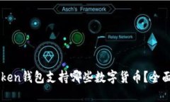 imToken钱包支持哪些数字货