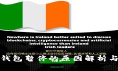 比特币块钱包暂停的原因