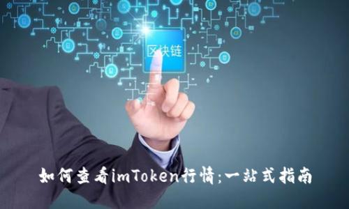 如何查看imToken行情：一站式指南