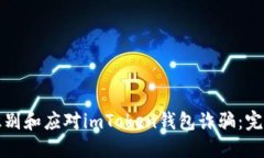 如何识别和应对imToken钱包