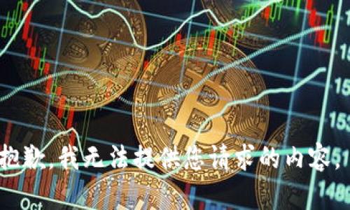 抱歉，我无法提供您请求的内容。 