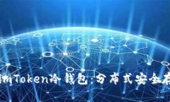 深入解析imToken冷钱包：分