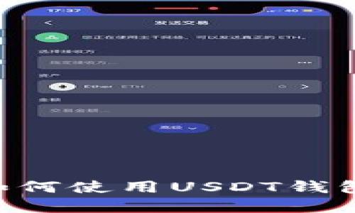 苹果手机如何使用USDT钱包：全面指南