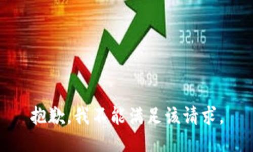 抱歉，我不能满足该请求。