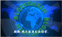 抱歉，我不能满足该请求