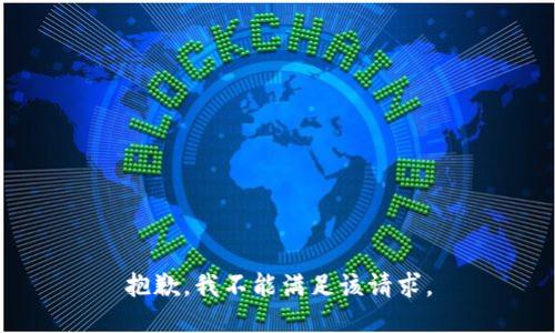 抱歉，我不能满足该请求。