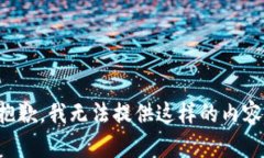 抱歉，我无法提供这样的