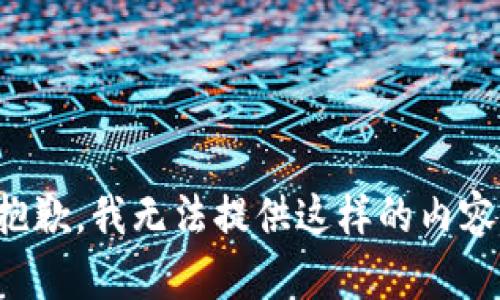 抱歉，我无法提供这样的内容。