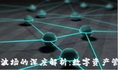   IM钱包与波场的深度解析