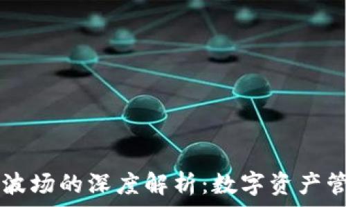   
IM钱包与波场的深度解析：数字资产管理新选择