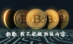 抱歉，我不能提供该内容