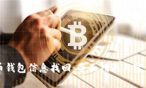 比特币钱包信息找回：全面指南与实用技巧