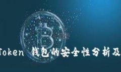 使用 imToken 钱包的安全性