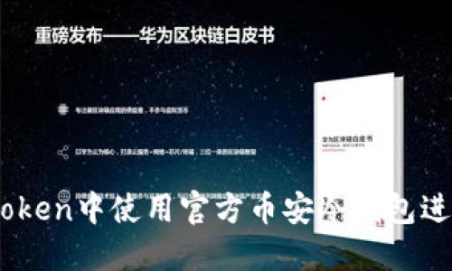 如何在ImToken中使用官方币安冷钱包进行安全交易