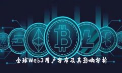 全球Web3用户分布及其影响分析