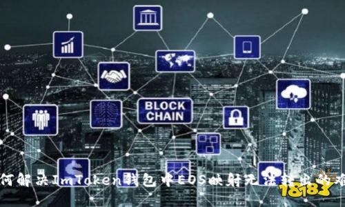 如何解决ImToken钱包中EOS映射无法转出的难题