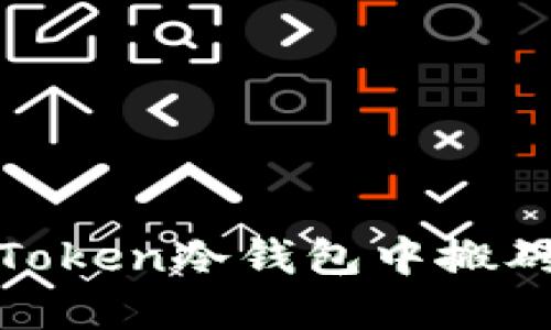 如何在ImToken冷钱包中搬砖：详尽指南