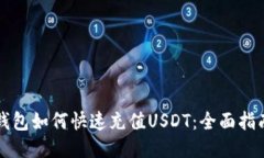 钱包如何快速充值USDT：全