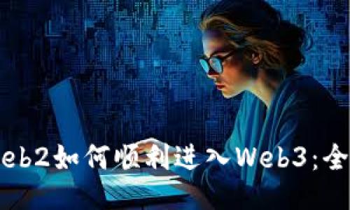 不会Web2如何顺利进入Web3：全面指南