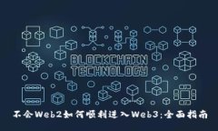 不会Web2如何顺利进入Web