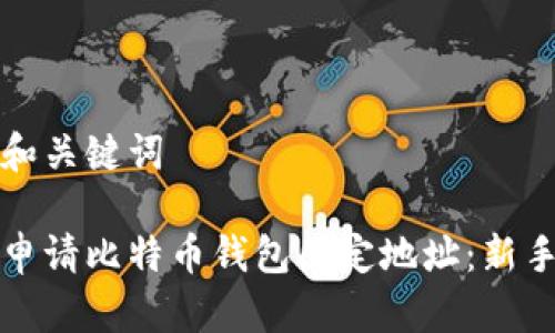 内容和关键词

如何申请比特币钱包固定地址：新手指南