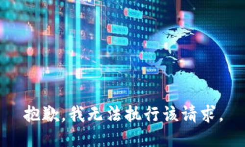 抱歉，我无法执行该请求。