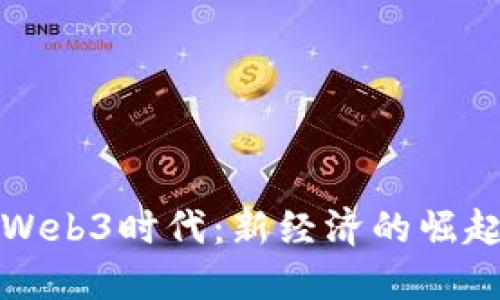 广州的Web3时代：新经济的崛起与机遇