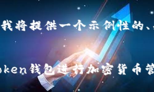 由于内容篇幅和格式的限制，我将提供一个示例性的、关键词，并简要介绍内容结构。


如何在Apple设备上使用imToken钱包进行加密货币管理